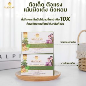 ด้วยสบู่สมุนไพรไทย "มะนายู"
