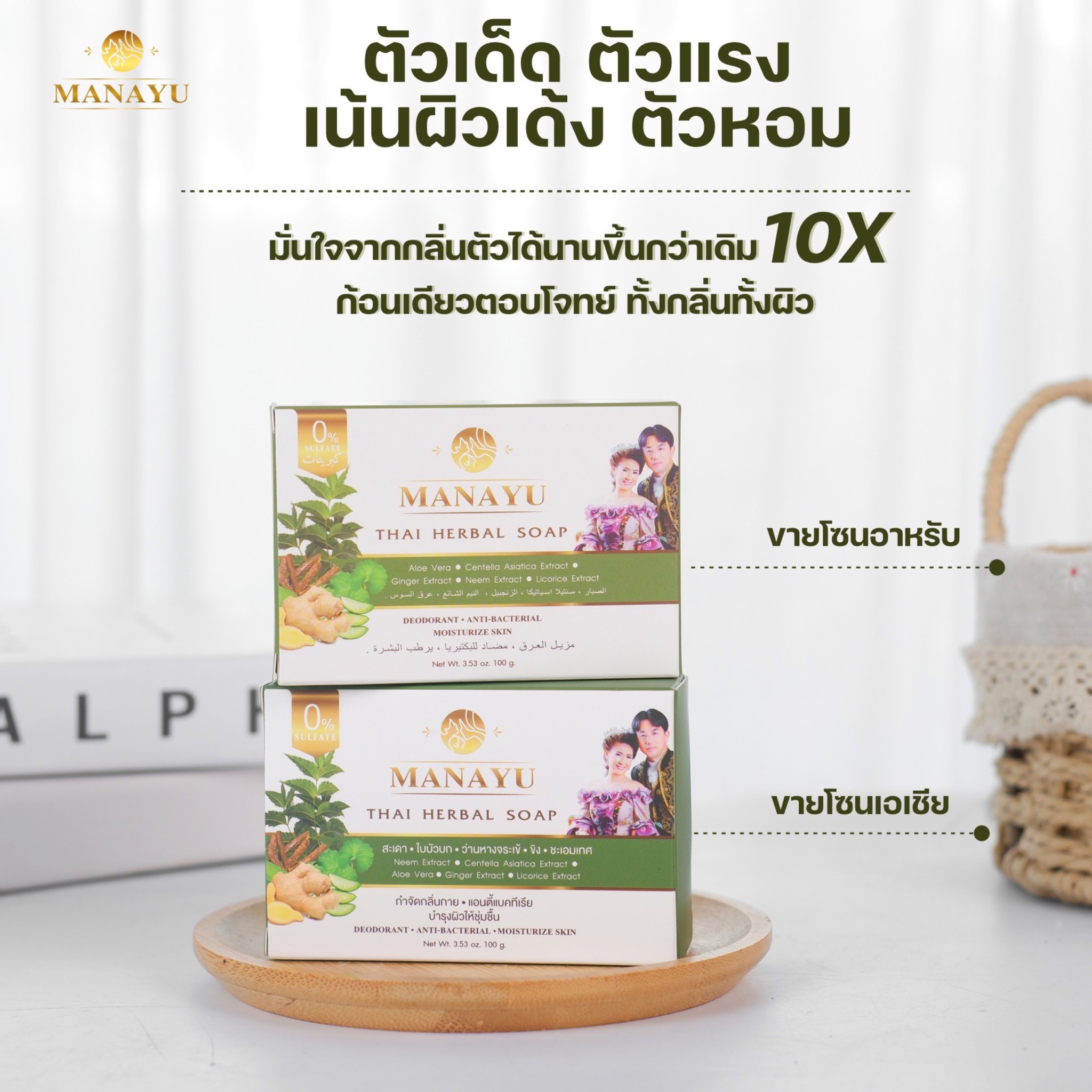 ด้วยสบู่สมุนไพรไทย "มะนายู"