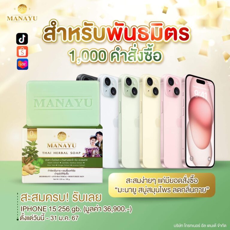 แคมเปญพิเศษส่งท้ายปี66 สำหรับพันธมิตร “MANAYU”